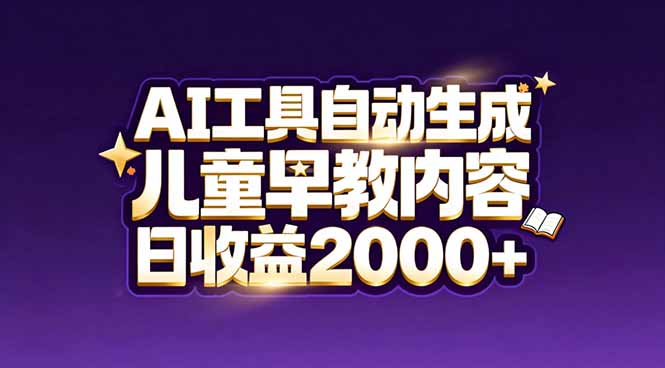 最新蓝海市场：AI工具自动生成儿童早教内容，新手也能做到日收益2000+-大设天下