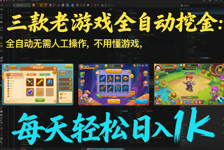 三款老游戏全自动挖金：全自动无需人工操作，不用懂游戏，每天轻松日入1k【揭秘】-大设天下