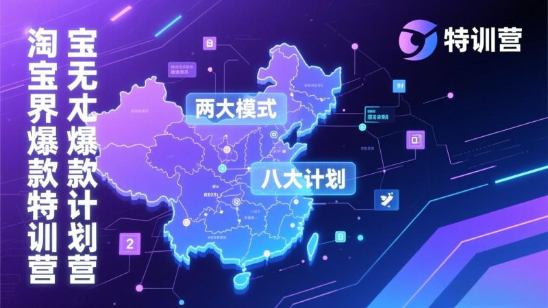 淘宝无界爆款训练营：2026年1月杭州线下高端集训课，3天构建两大模式八大计划体系-大设天下