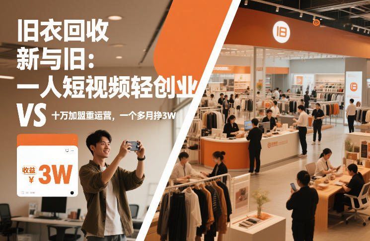 旧衣回收“新”与“旧”：一人短视频轻创业，VS十万加盟重运营，一个多月挣3W【揭秘】-大设天下