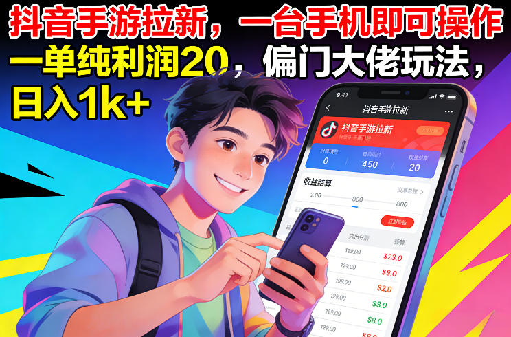 抖音手游拉新，一台手机即可操作，一单纯利润20，偏门大佬玩法，日入1k+【揭秘】-大设天下
