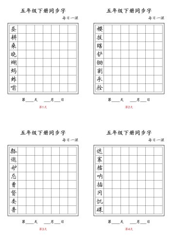 五下语文：写字表字帖每日一课-大设天下