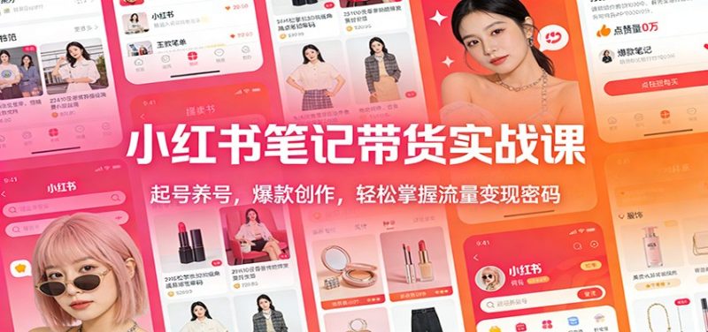 小红书笔记带货实战课：起号养号，爆款创作，轻松掌握流量变现密码-大设天下