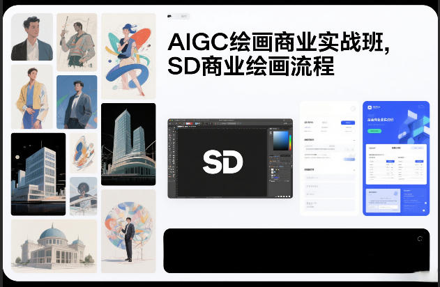 AIGC绘画商业实战班，SD商业绘画流程-大设天下
