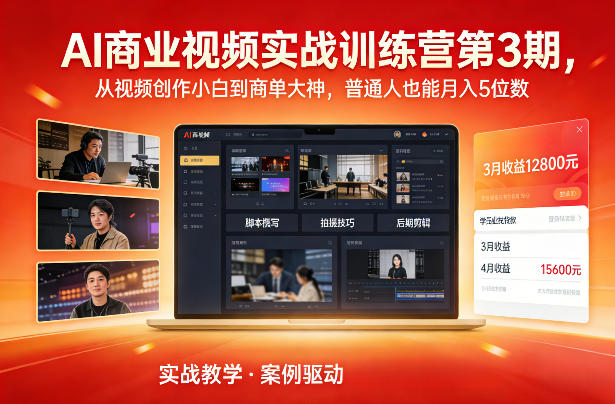 AI商业视频实战训练营第3期，从视频创作小白到商单大神，普通人也能月入5位数-大设天下
