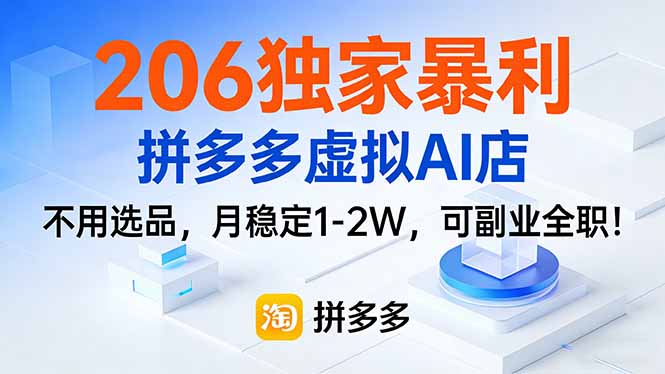 206独家暴利，拼多多虚拟AI店，不用选品，月稳定1-2W，可副业全职！-大设天下