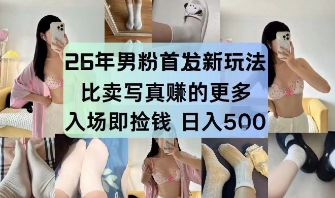 26年男粉首发最新3.0玩法，独此一家，比卖写真賺的更多，入场即捡钱，日入5张【揭秘】-大设天下