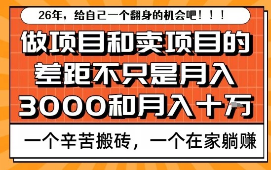 为什么卖项目能轻松月入10个W，而做项目却真正賺不到什么钱？原因竟然是这个！【揭秘】-大设天下
