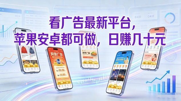 看广告最新平台，苹果安卓都可做，单机日撸几十，不用费脑【揭秘】-大设天下