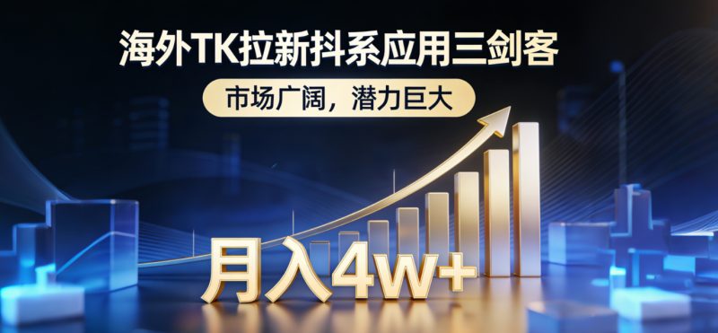 海外TK拉新抖系应用三剑客，市场广阔，潜力巨大，月入1w+-大设天下