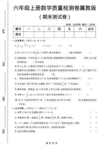 六年级上数学期末质量测试卷《冀教版》-大设天下