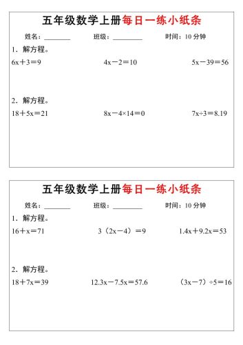 五年级上数学解方程每日一练小纸条-大设天下