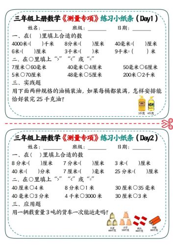 三年级上数学《测量专项》练习小纸条-大设天下