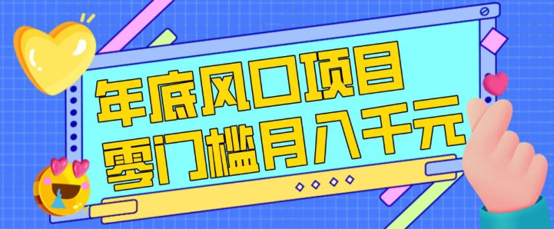 每年节假日年底风口项目，新人小白也能上手，零成本零门槛月入1w+(附渠道)【揭秘】-大设天下