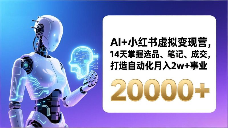 AI+小红书虚拟变现营，14天掌握选品、笔记、成交，打造自动化月入2w+事业(更新-大设天下