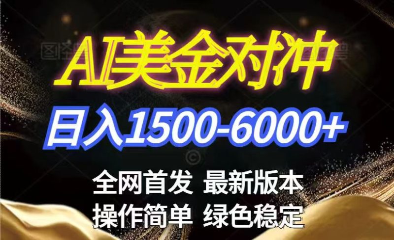 美金搬砖2026新赛道 ，日赚1500-6000+！长期稳定无压力，创业副业闭眼冲！-大设天下