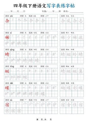 四下语文写字表练字帖（生字拼音笔顺组词）42页-大设天下