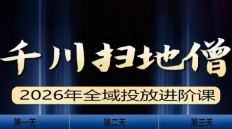 千川扫地僧2026全域投放进阶课(1月23-25号线下课)【音频+字幕】-大设天下