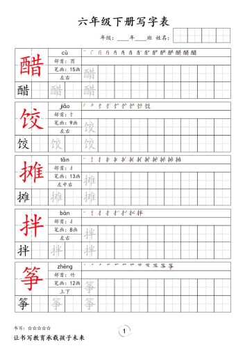 六下语文写字表字帖新-大设天下