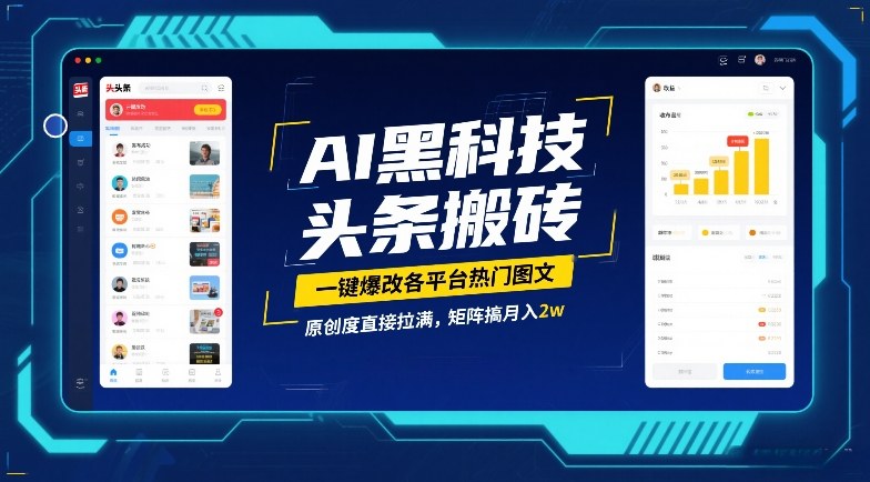 AI黑科技头条搬砖，一键爆改各平台热门图文，原创度直接拉满，矩阵搞月入2W【揭秘】-大设天下