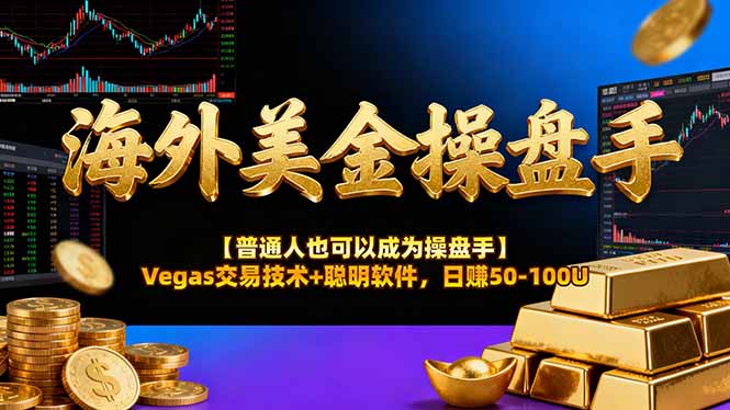 AI美金操盘手技术【普通人也可以成为操盘手】Vegas交易技术+聪明软件，日赚50-100U-大设天下