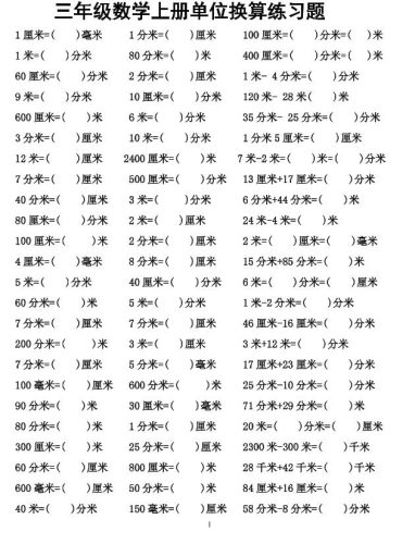 三年级上数学单位换算专项练习-大设天下