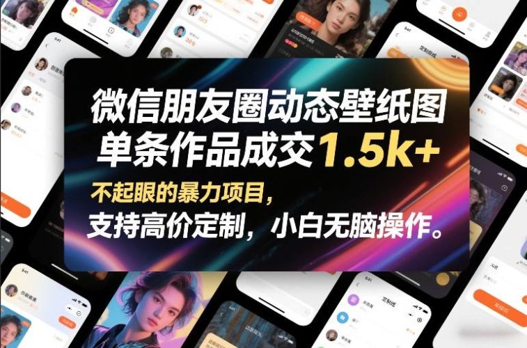 微信朋友圈动态壁纸图，单条作品成交1.5k+，不起眼的暴力项目，支持高价定制，小白无脑操作-大设天下