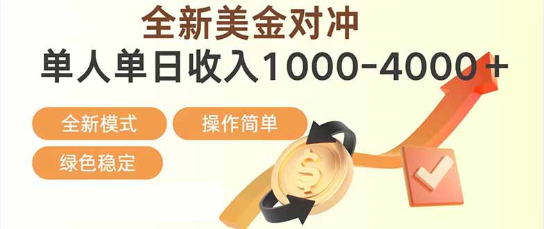 日赚1700—4000+，全新美金对冲项目，合规稳定，创业优选，可放大。-大设天下