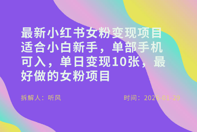 小红书女粉最新变现项目，适合小白新手，单部手机可入，单日变现多张-大设天下