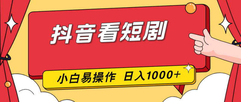 抖音看短剧，一部手机，零投入，小白轻松上手，简单易操作，一天1000+-大设天下