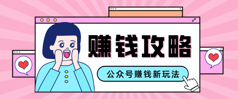 公众号流量主—赚钱人性文案，手把手教你，制作简单，收益颇丰-大设天下