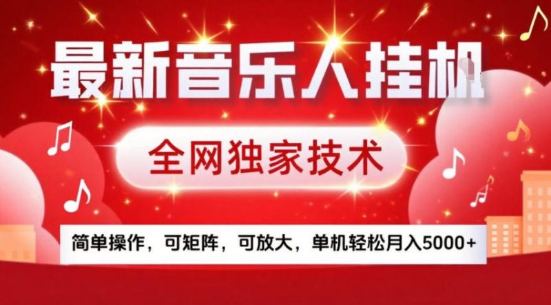 最新音乐人挂G，全网独家技术，简单操作，可矩阵，可放大，单机轻松月入5k+【揭秘】-大设天下