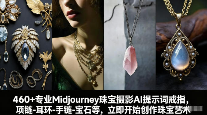 460+专业Midjourney珠宝摄影AI提示词戒指，项链-耳环-手链-宝石等，立即开始创作珠宝艺术-大设天下
