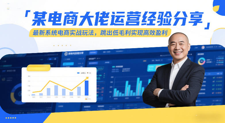 某电商大佬运营经验分享，最新系统电商实战玩法，跳出低毛利实现高效盈利-大设天下
