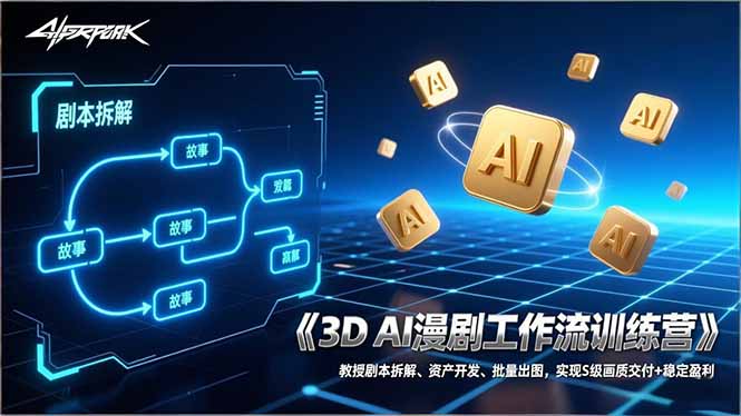 3D AI漫剧工作流训练营：教授剧本拆解、资产开发、批量出图，实现S级画质交付+稳定盈利-大设天下