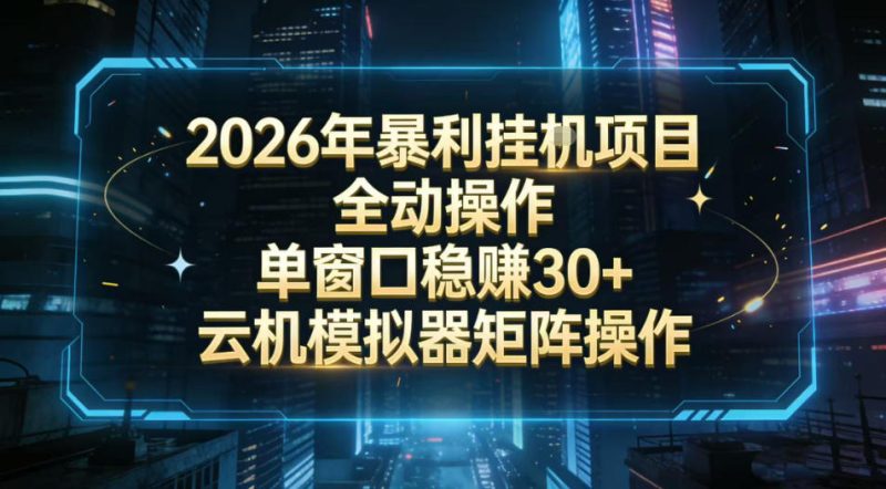 2026开年暴力挂G项目全自动操作单窗口稳賺30＋云机-模拟器挂G掘金可批量矩阵操作【揭秘】-大设天下