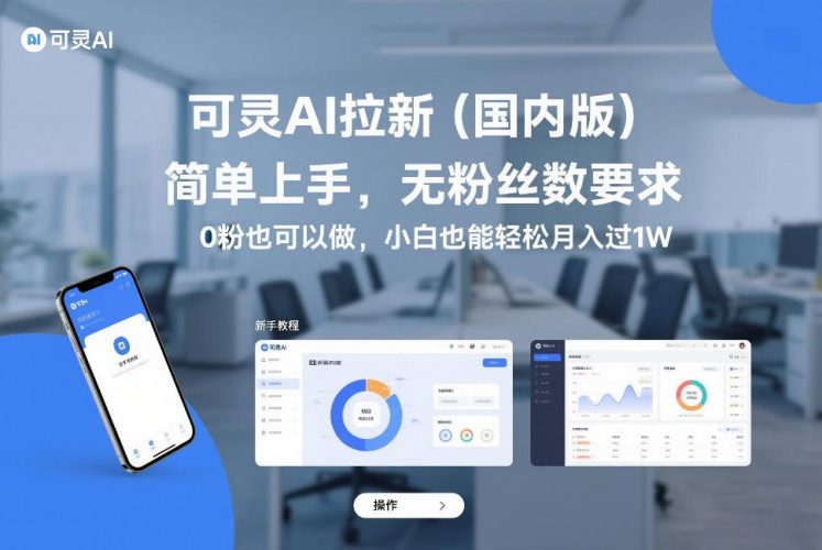 可灵AI拉新(国内版)，简单上手，无粉丝数要求，0粉也可以做，小白也能轻松月入过1W-大设天下
