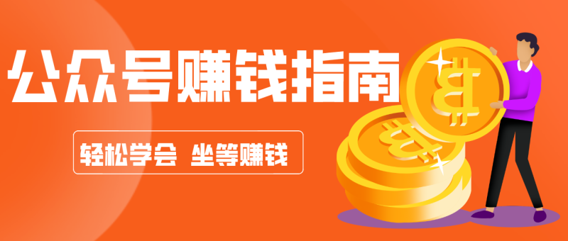公众号复制粘贴赚钱玩法，零成本零门槛利用AI零撸搬砖，轻松实现月入万元-大设天下