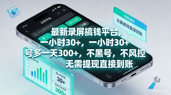 最新录屏搞钱平台，一小时30+，号多一天3张+，不风控，无需提现直接到账【揭秘】-大设天下