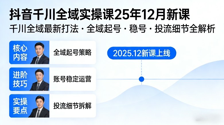抖音千川全域全域实操课25年12月新课，千川全域最新打法，全域起号，稳号，投流细节全部都有-大设天下