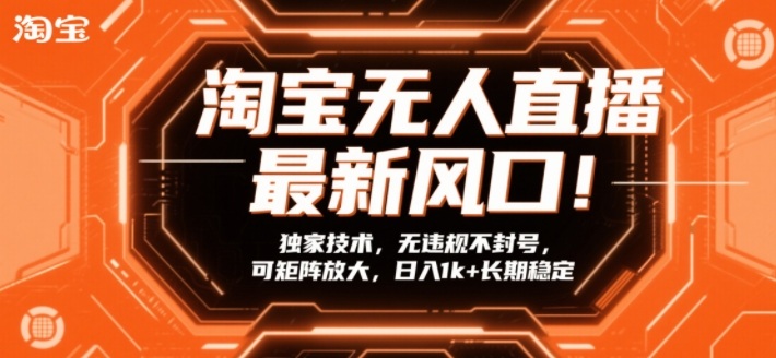 淘宝无人直播最新风口！独家技术，无违规不封号，可矩阵放大，日入1k+长期稳定【揭秘】-大设天下