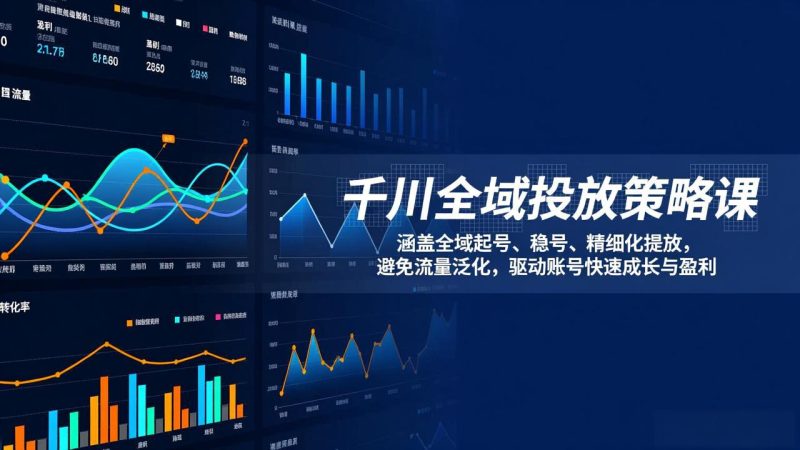 千川全域投放策略课：涵盖全域起号、稳号、精细化投放，避免流量泛化，驱动账号快速成长与盈利-大设天下