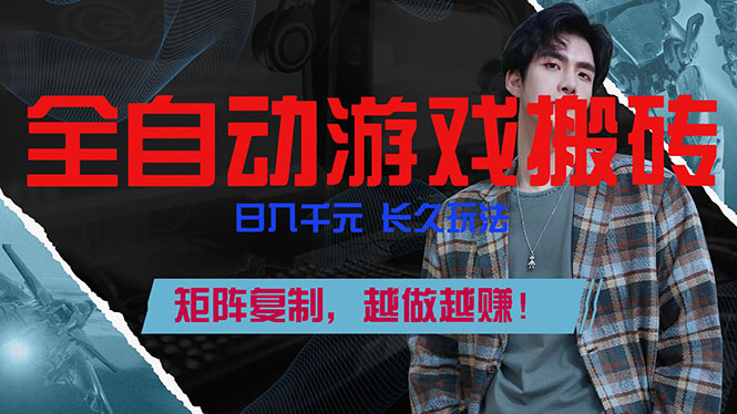 全自动游戏挂机，日入千元，长久玩法，矩阵复制，越做越赚！-大设天下