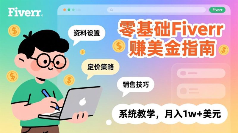 零基础Fiverr赚美金指南，涵盖资料设置、定价策略、销售技巧，系统教学，月入1w+美元-大设天下