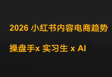 迪安·2026小红书内容电商趋势操盘手x实习生xAI-大设天下