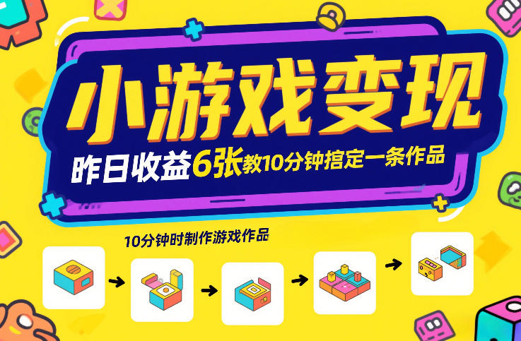 小游戏变现，昨日收益6张！游戏发行计划教你10分钟搞定一条作品-大设天下