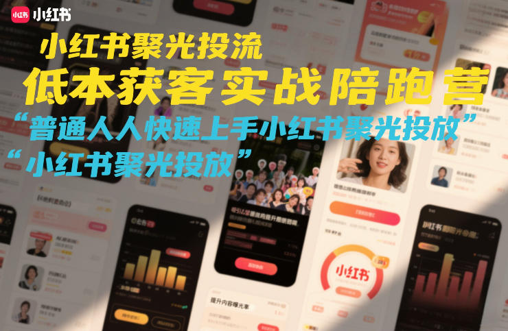 小红书聚光投流低成本获客实战陪跑营，普通人快速上手小红书聚光投放-大设天下