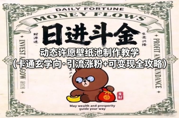 动态许愿壁纸池制作教学(卡通玄学向·引流涨粉+可变现全攻略)-大设天下