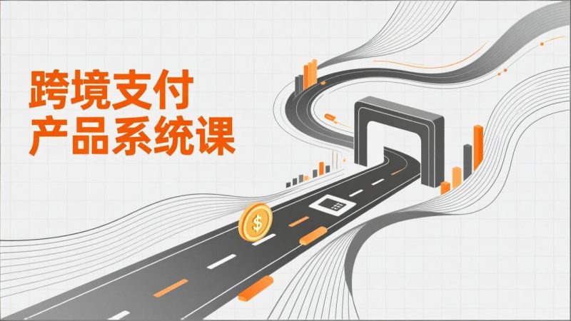 跨境支付产品系统课，涵盖基础理论、通道解析、核心系统设计，附赠11套原型，助力升职加薪-大设天下