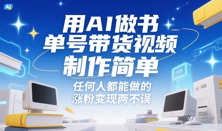 用AI做书单号带货视频，制作简单，任何人都能做的，涨粉变现两不误-大设天下